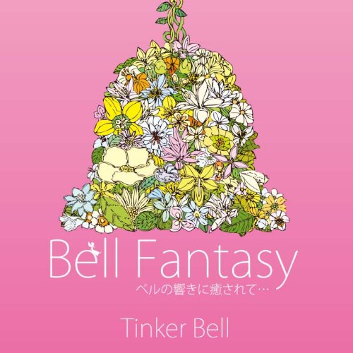 ティンカーベル初ＣＤ「Bell Fantasy ～ベルの響きに癒されて～